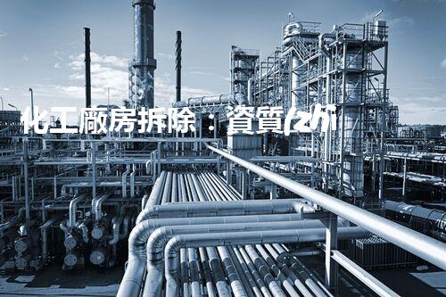 化工廠房拆除：資質(zhì)與安全，你了解多少？